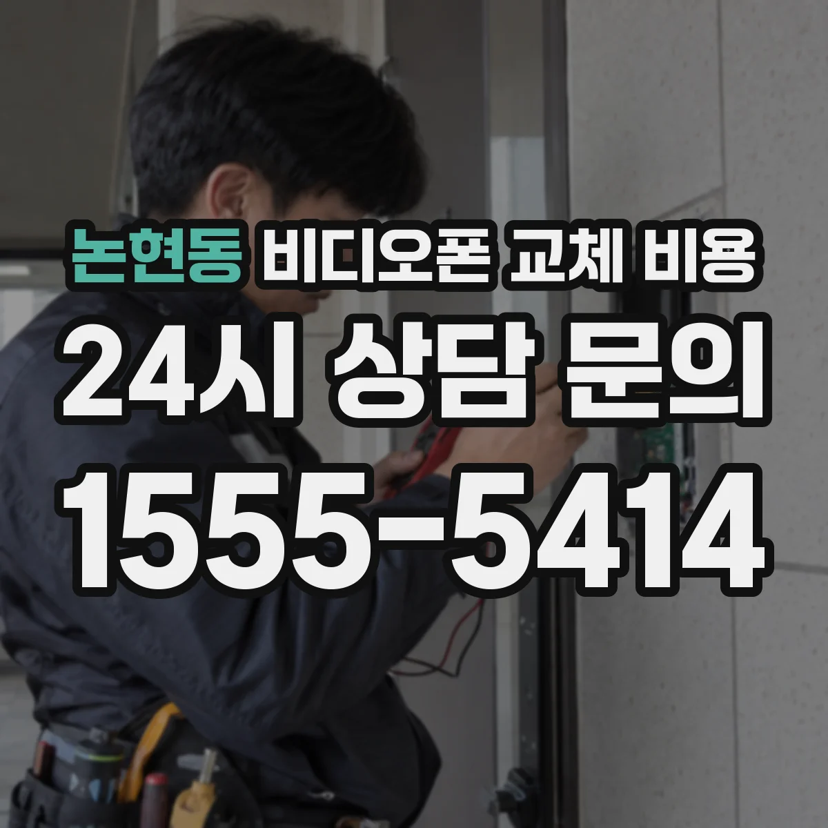 논현동 비디오폰 교체 비용