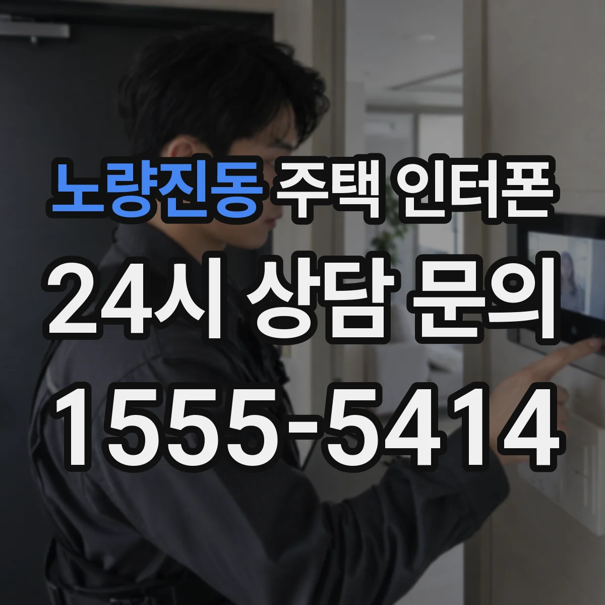 노량진동 주택 인터폰