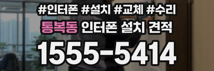 통복동 인터폰 설치 견적