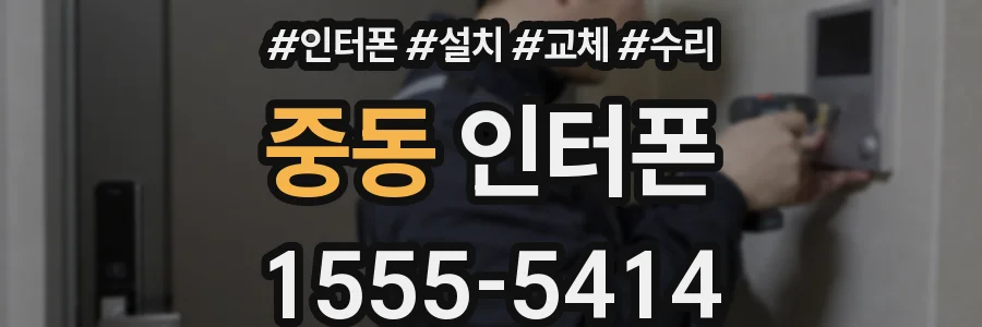 중동 인터폰