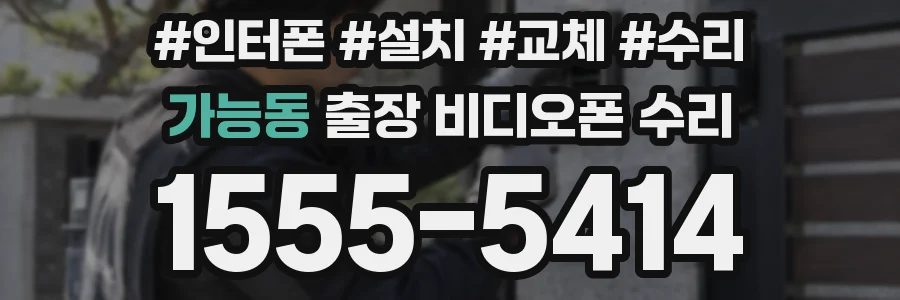 가능동 출장 비디오폰 수리