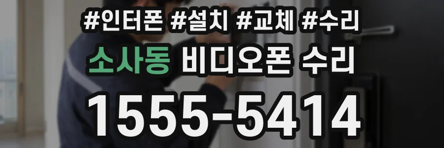 소사동 비디오폰 수리