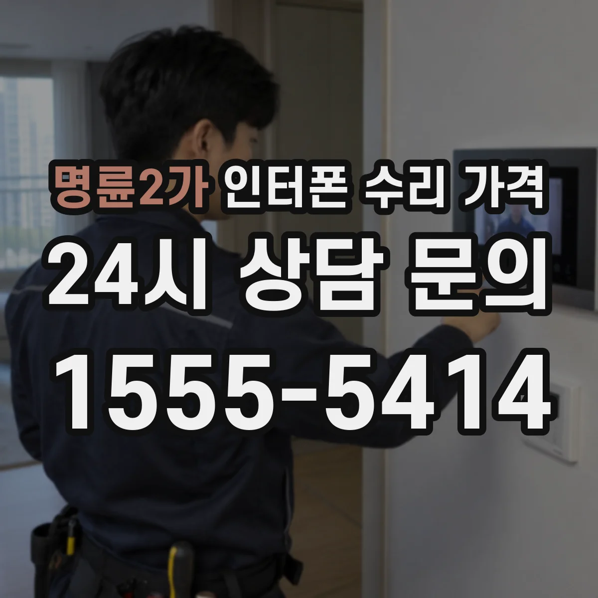 명륜2가 인터폰 수리 가격