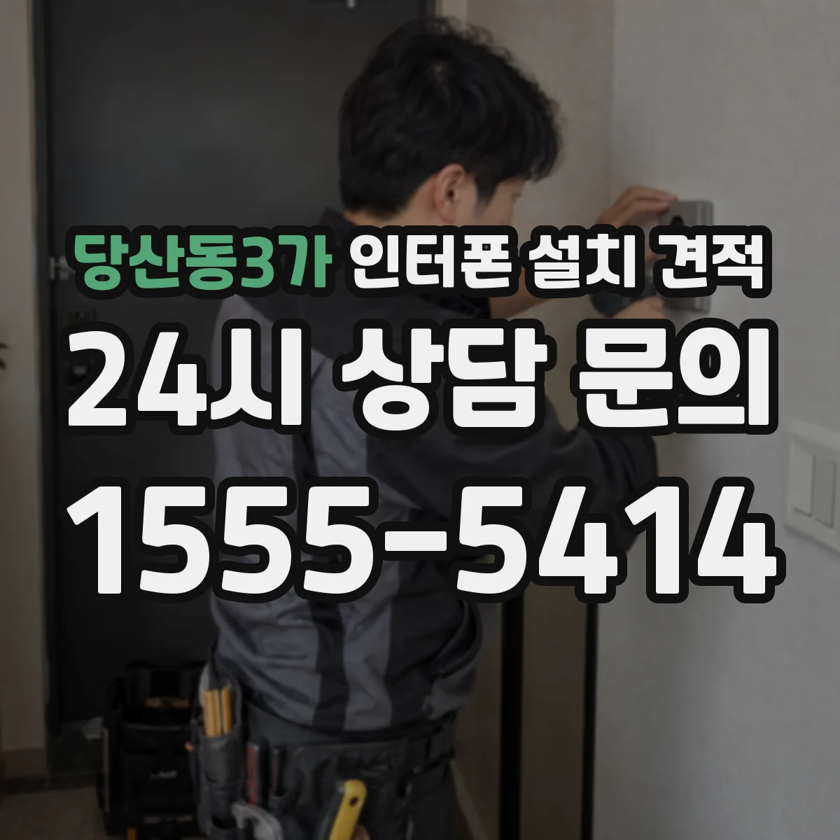 당산동3가 인터폰 설치 견적