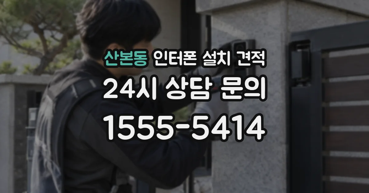 산본동 인터폰 설치 견적