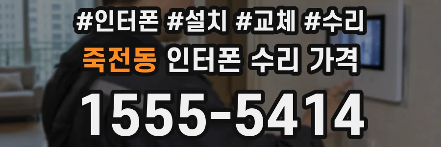 죽전동 인터폰 수리 가격