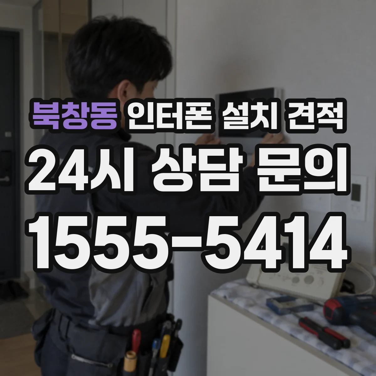 북창동 인터폰 설치 견적