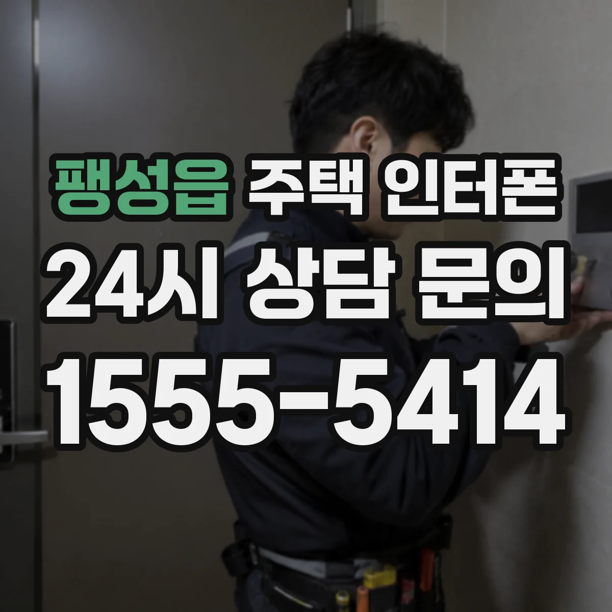 팽성읍 주택 인터폰