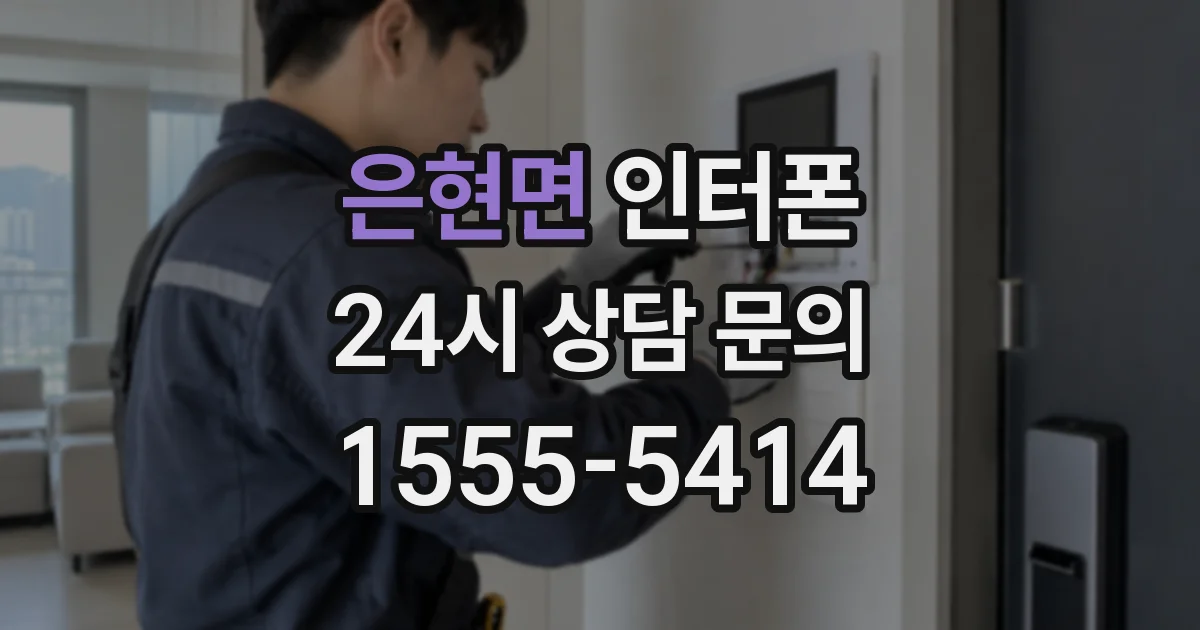 은현면 인터폰
