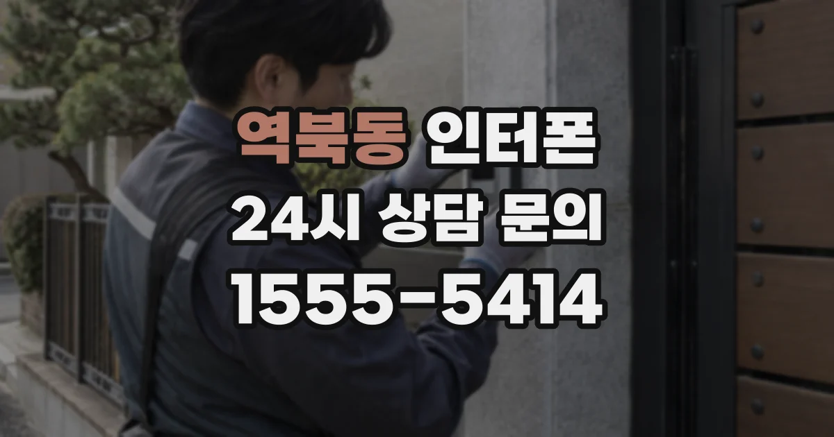 역북동 인터폰