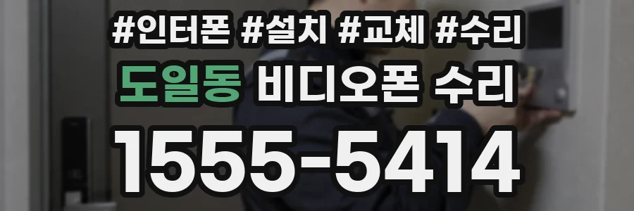 도일동 비디오폰 수리