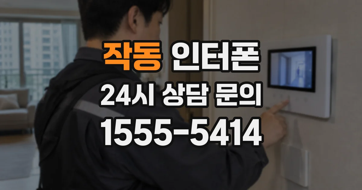 작동 인터폰