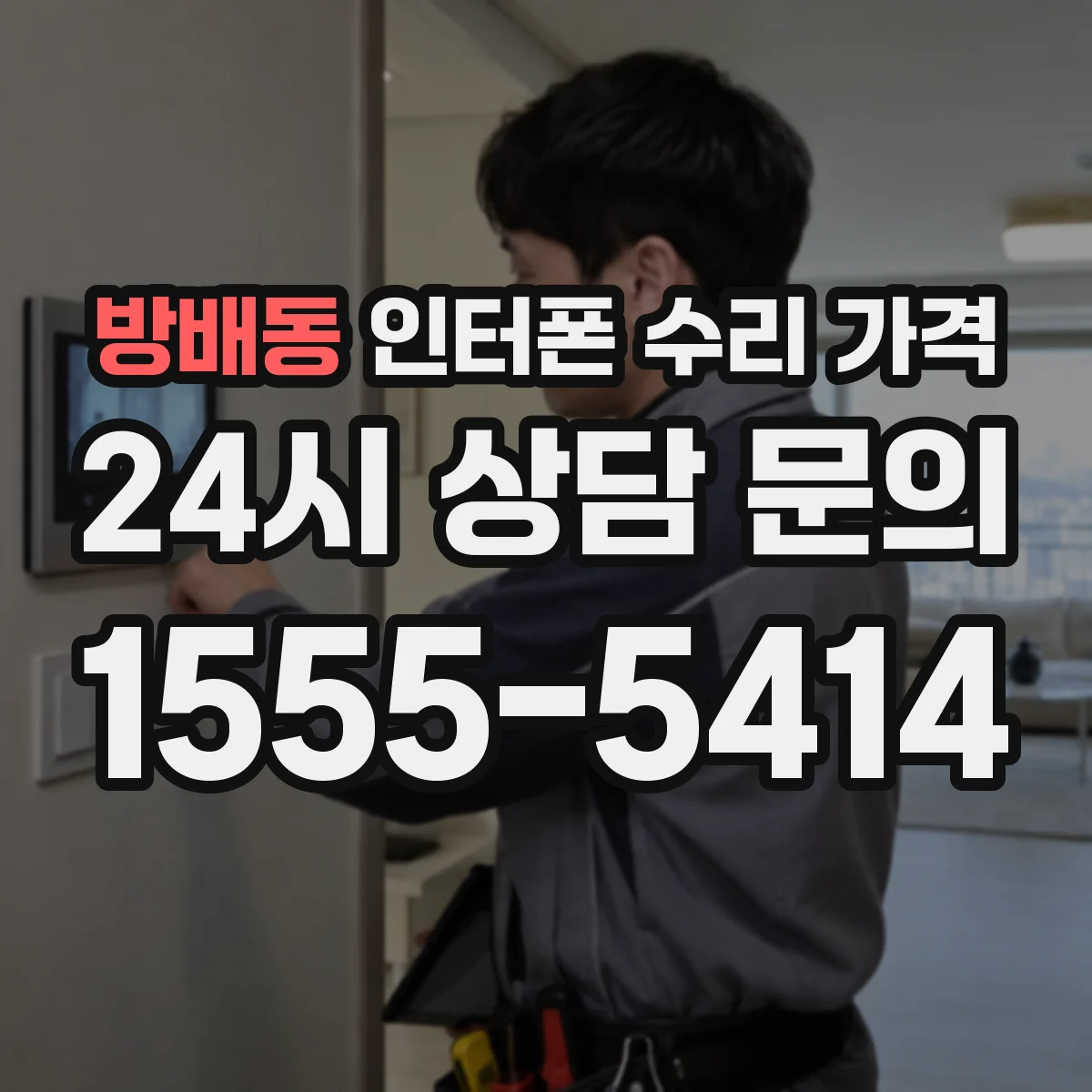 방배동 인터폰 수리 가격