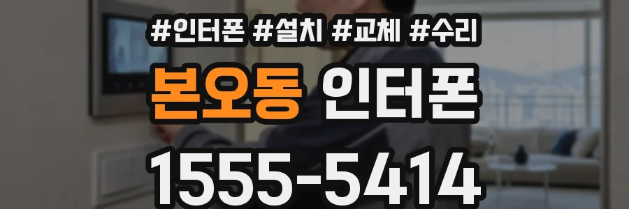 본오동 인터폰