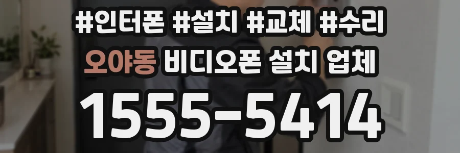 오야동 비디오폰 설치 업체