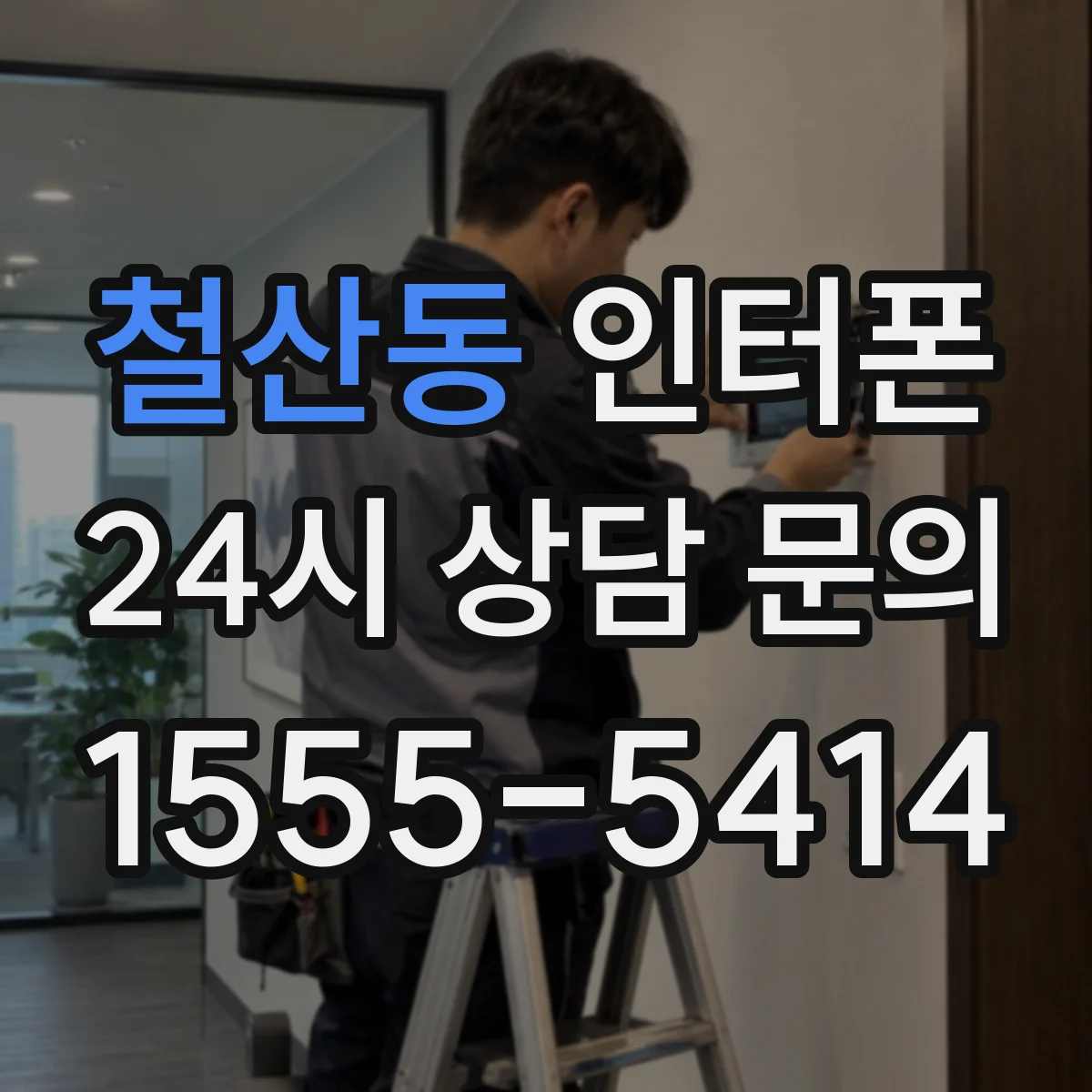철산동 인터폰