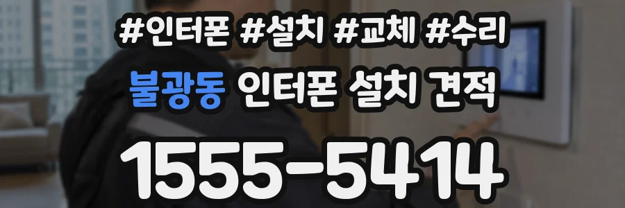 불광동 인터폰 설치 견적