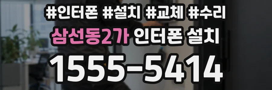 삼선동2가 인터폰 설치