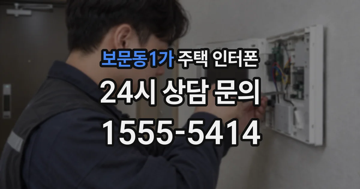 보문동1가 주택 인터폰