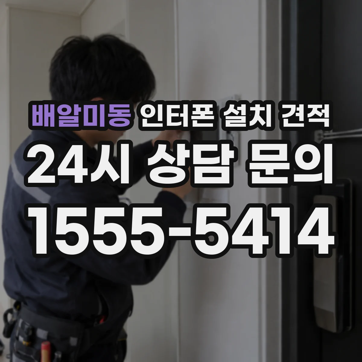배알미동 인터폰 설치 견적
