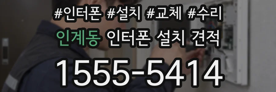 인계동 인터폰 설치 견적