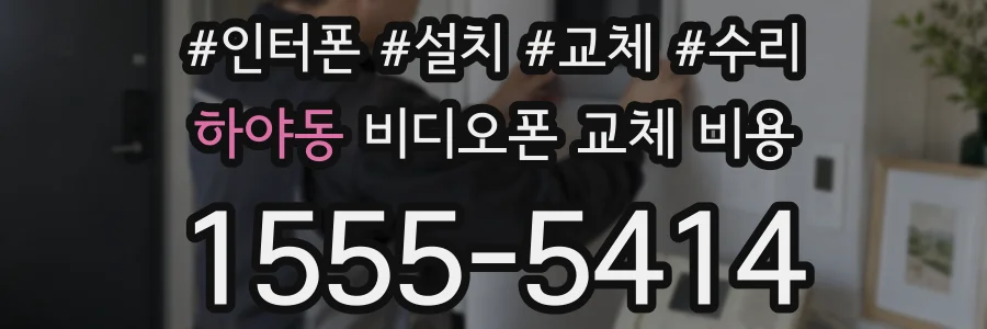 하야동 비디오폰 교체 비용