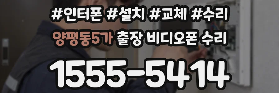 양평동5가 출장 비디오폰 수리