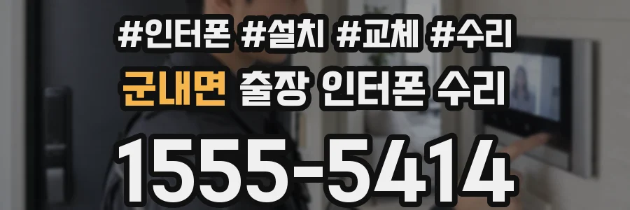 군내면 출장 인터폰 수리