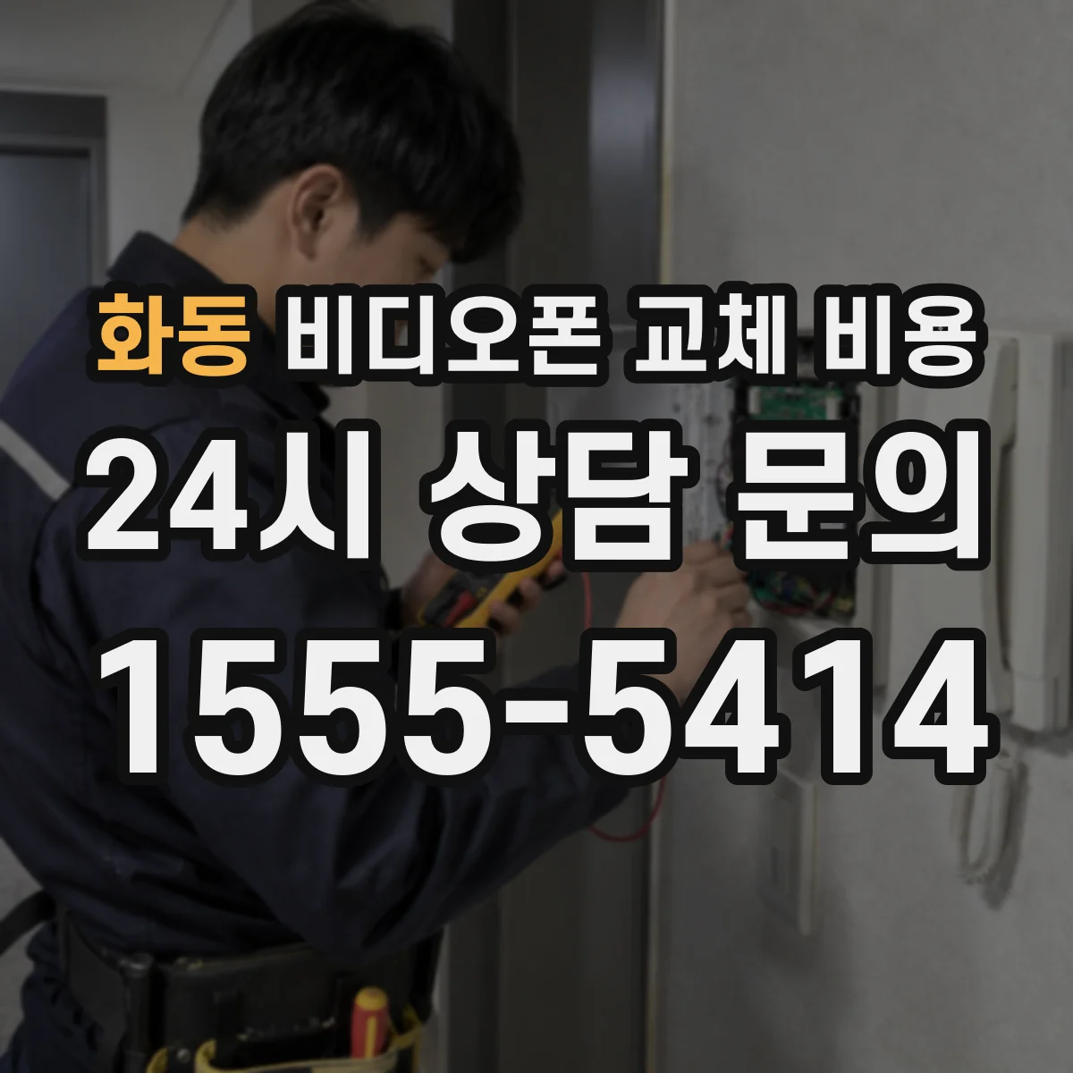 화동 비디오폰 교체 비용