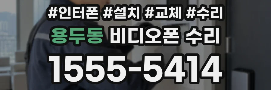용두동 비디오폰 수리