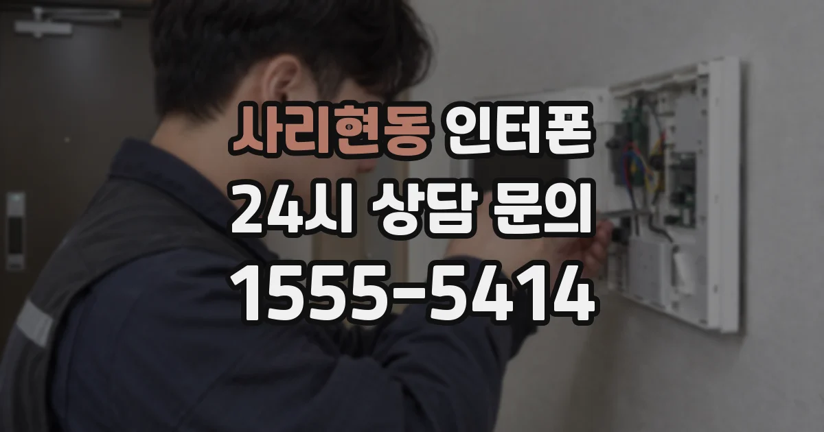 사리현동 인터폰