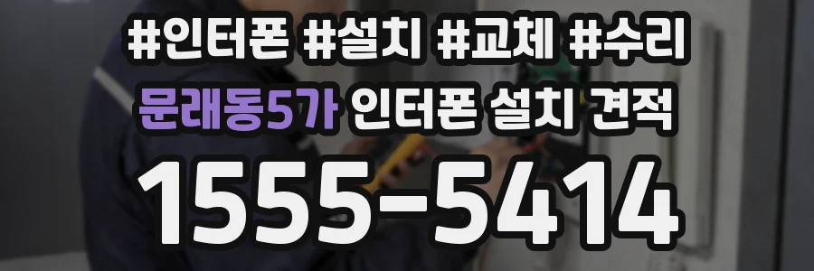 문래동5가 인터폰 설치 견적
