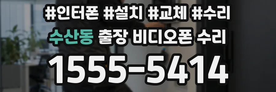 수산동 출장 비디오폰 수리