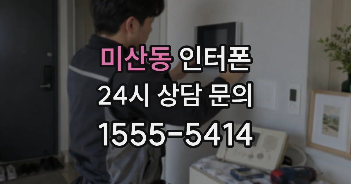 미산동 인터폰