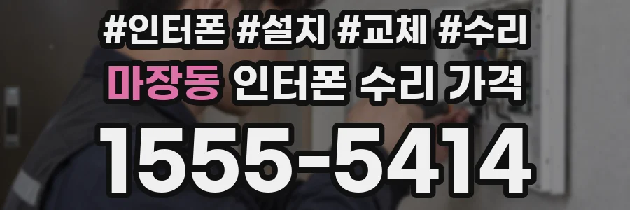 마장동 인터폰 수리 가격