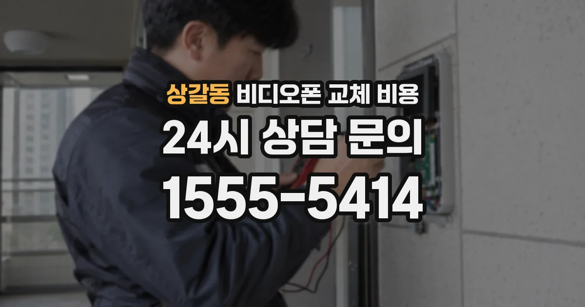 상갈동 비디오폰 교체 비용