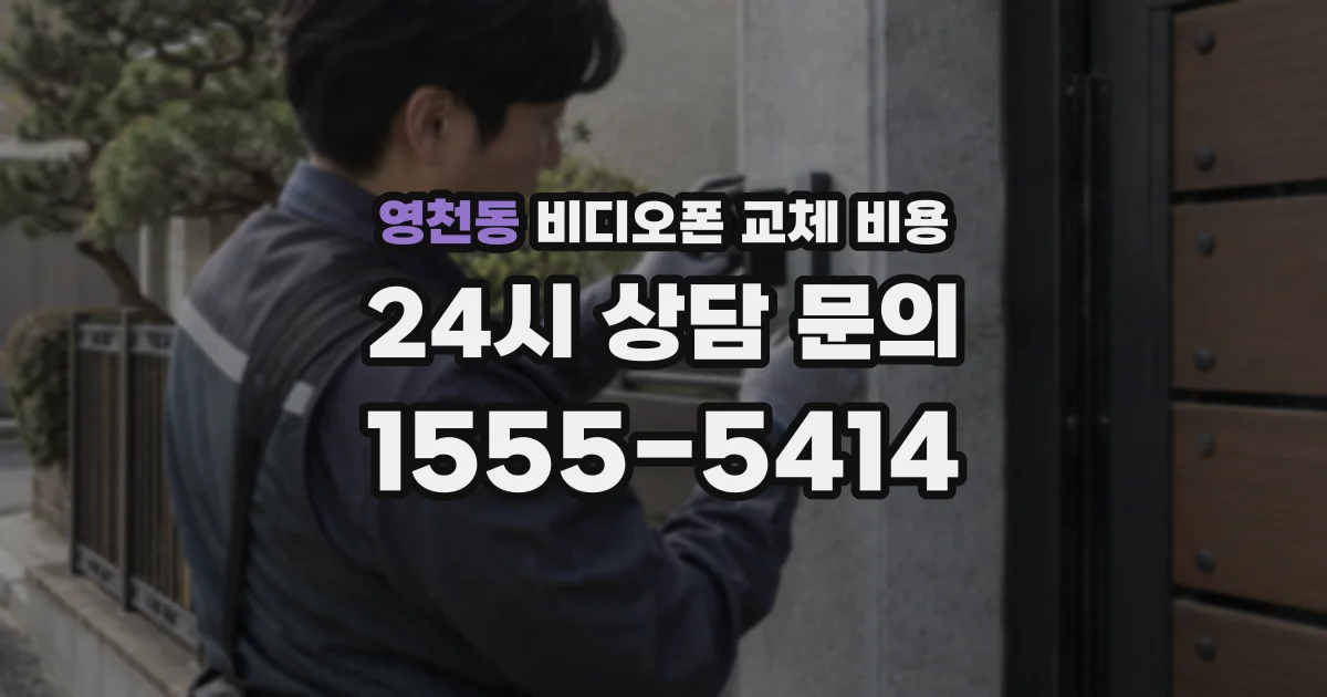 영천동 비디오폰 교체 비용