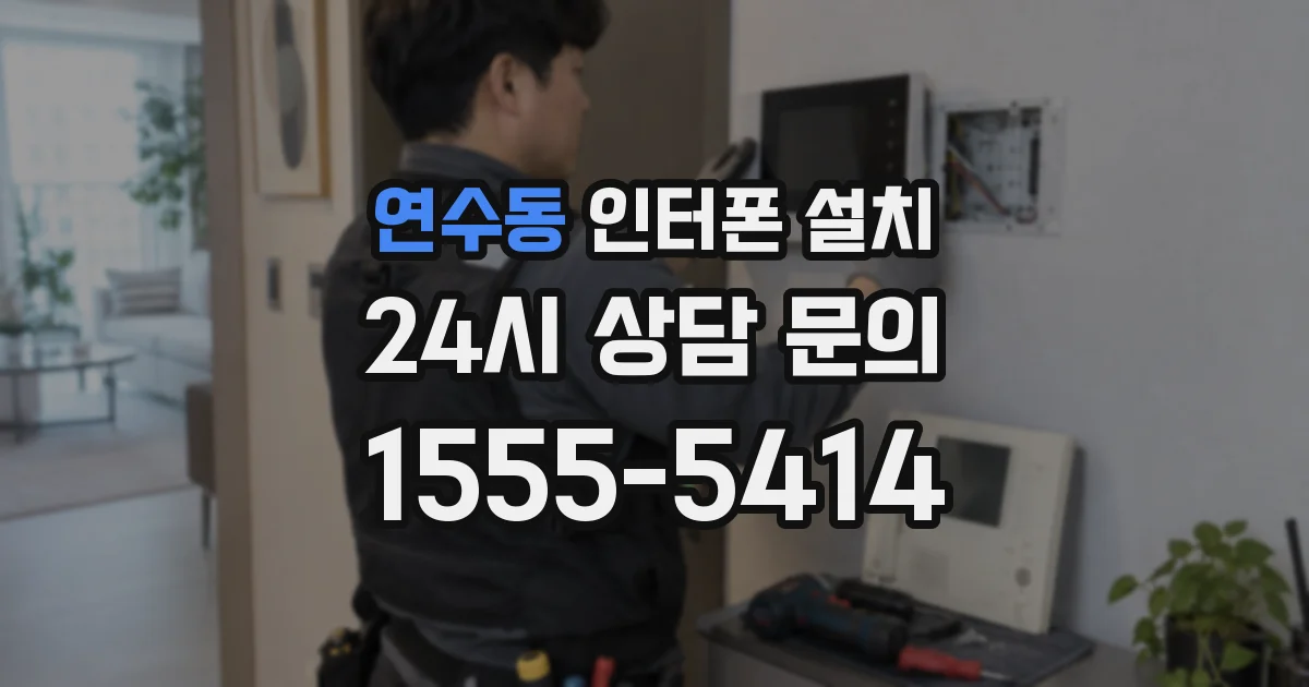 연수동 인터폰 설치