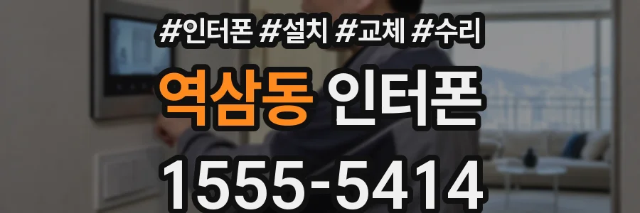 역삼동 인터폰