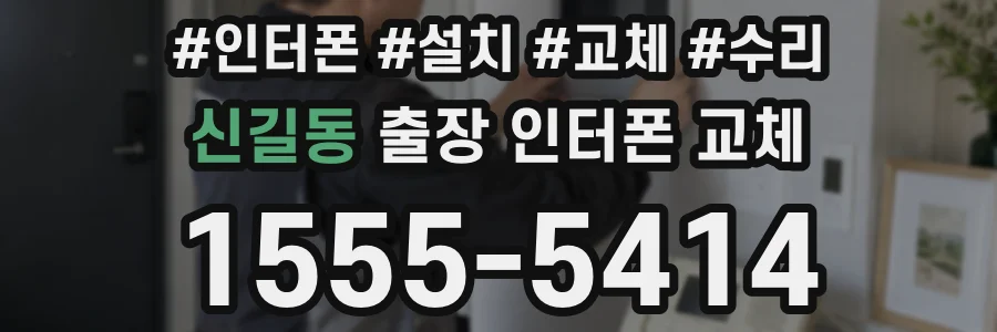 신길동 출장 인터폰 교체