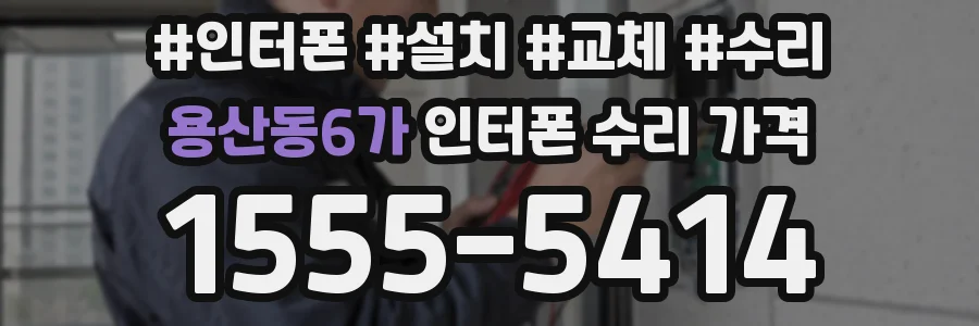 용산동6가 인터폰 수리 가격