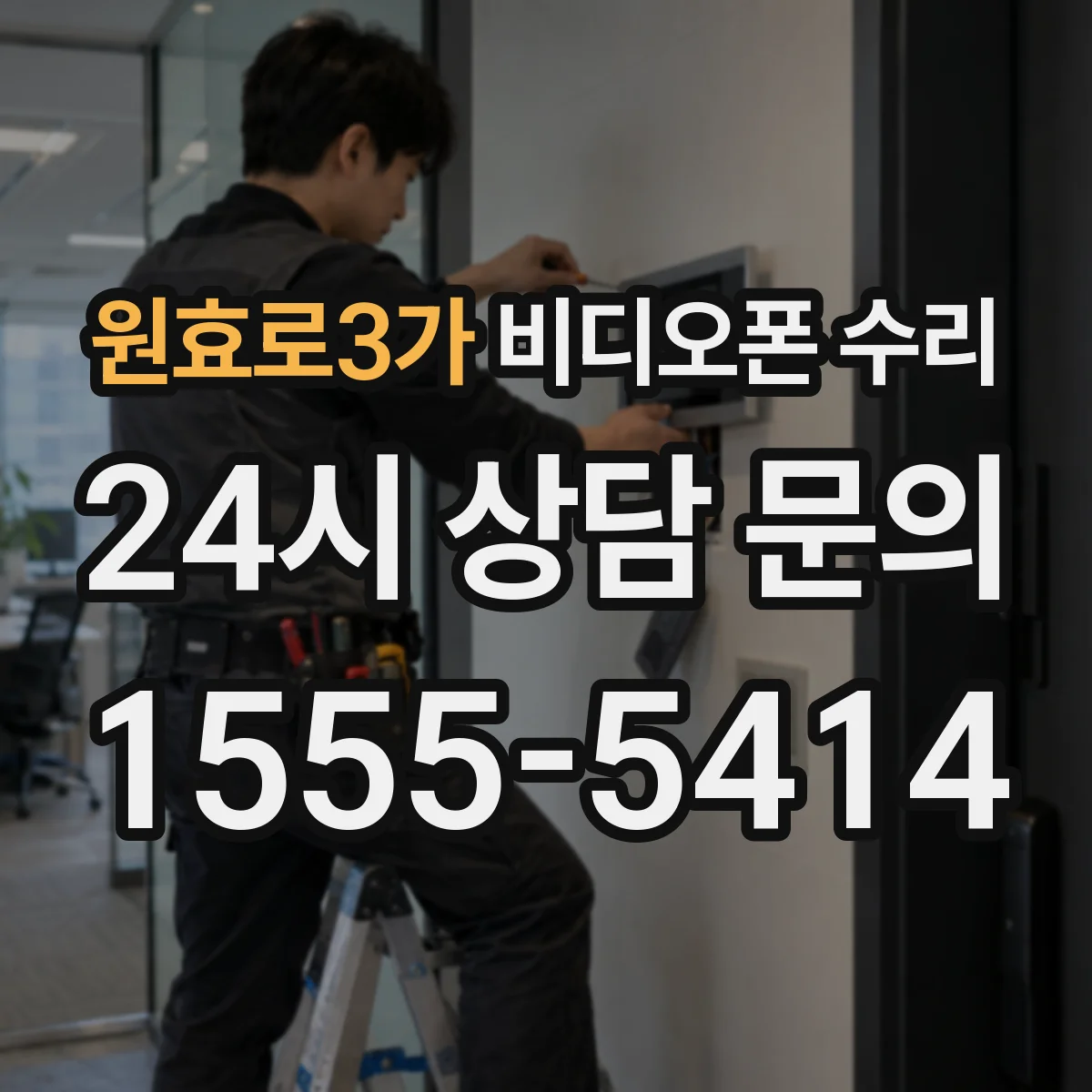 원효로3가 비디오폰 수리