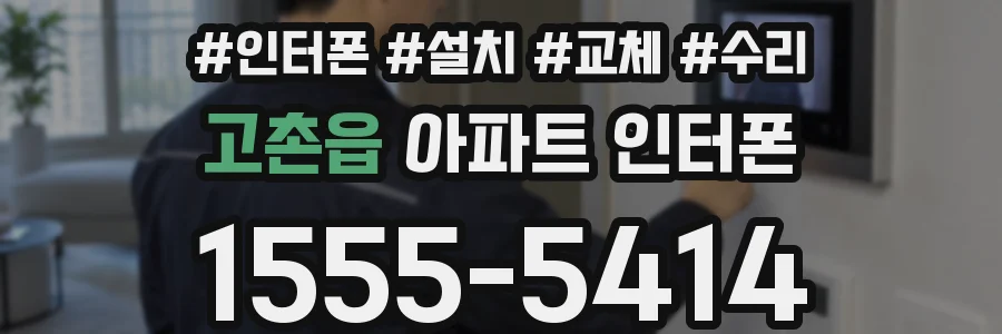 고촌읍 아파트 인터폰