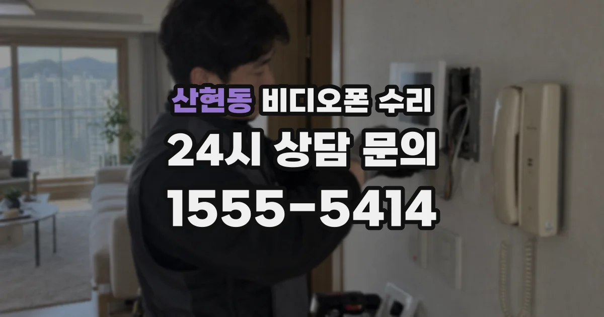 산현동 비디오폰 수리