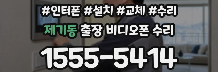 제기동 출장 비디오폰 수리
