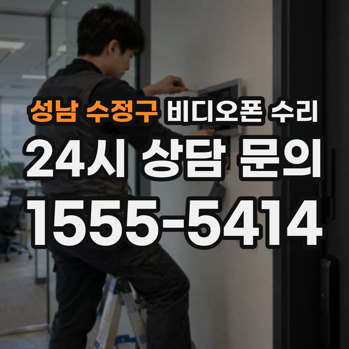 성남 수정구 비디오폰 수리