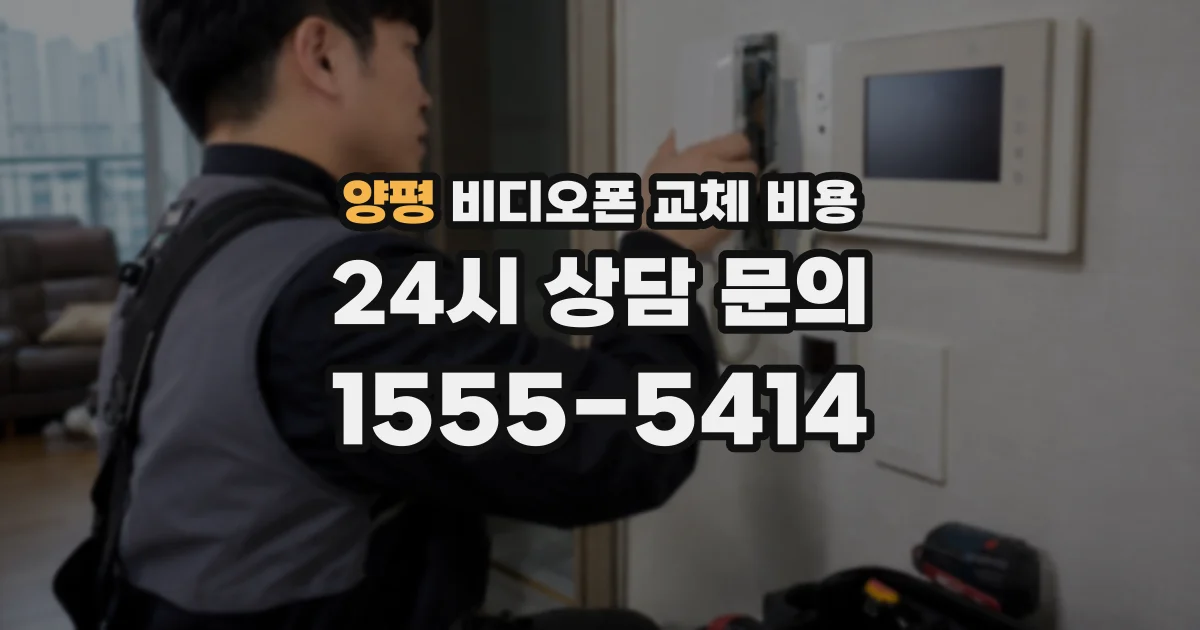양평 비디오폰 교체 비용
