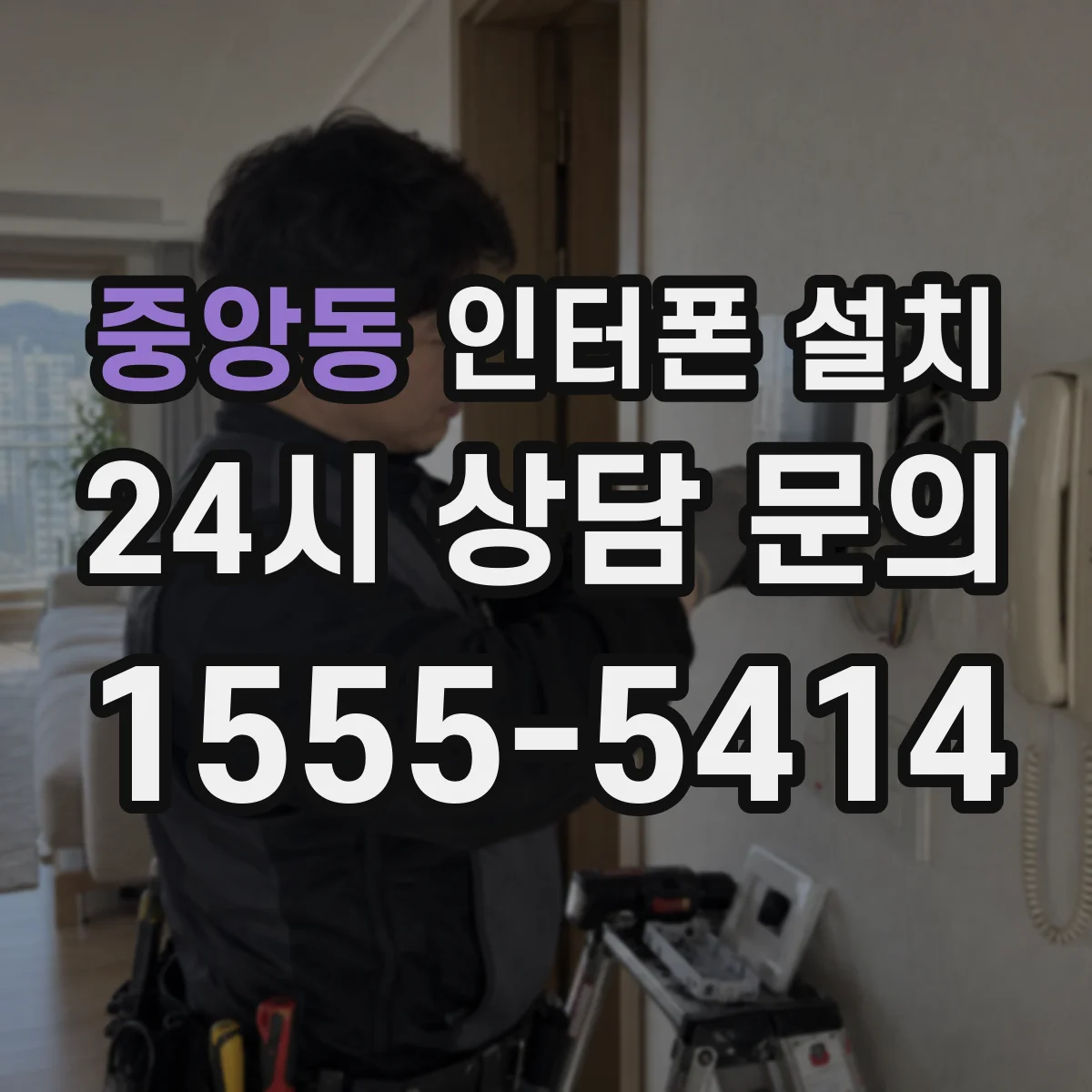 중앙동 인터폰 설치