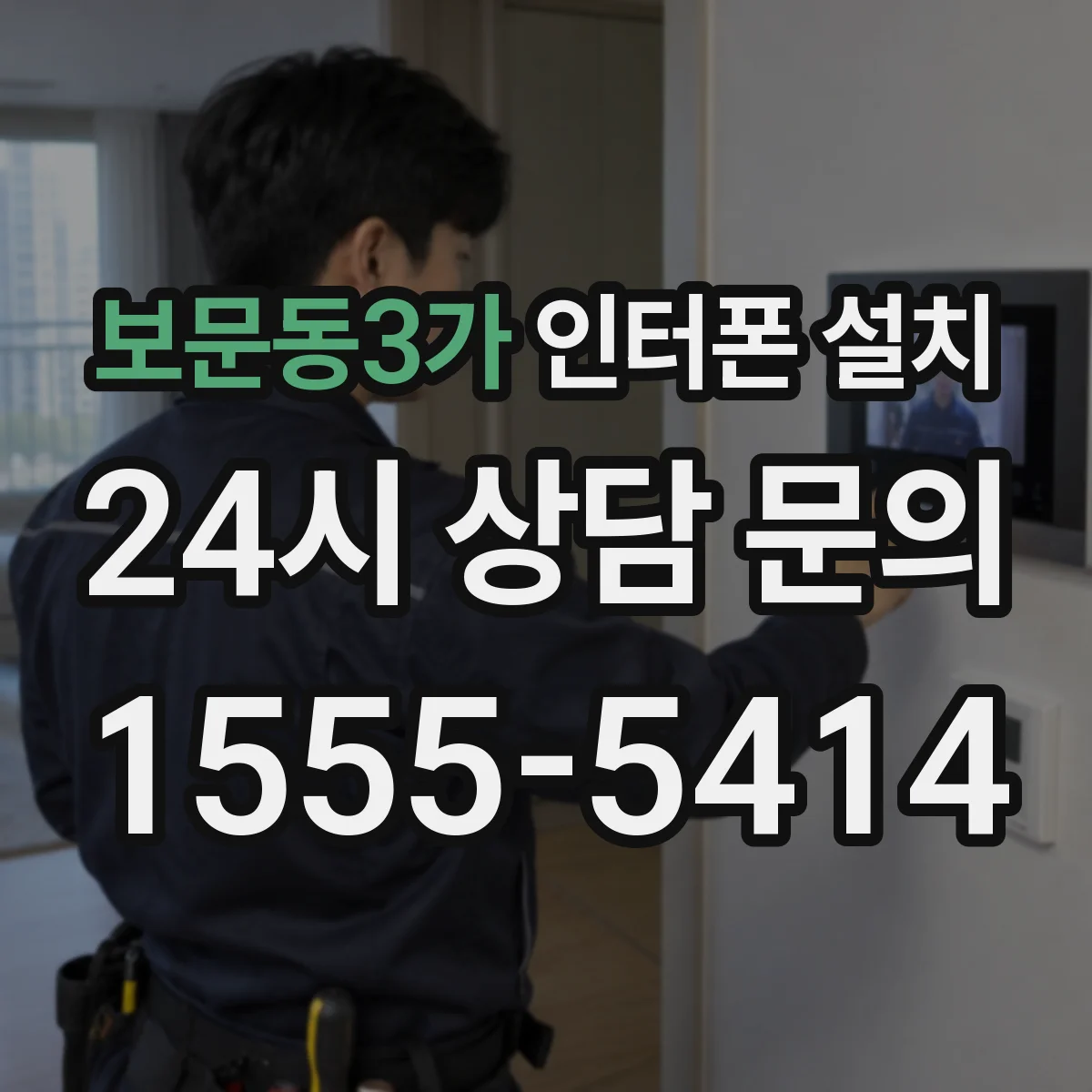보문동3가 인터폰 설치