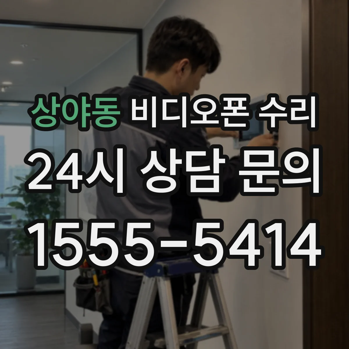상야동 비디오폰 수리